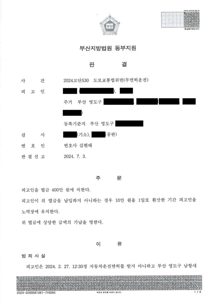 양산무면허운전변호사 사례 - 무작위 단속 적발 후 벌금 400만 원 선고 사례 자료 1