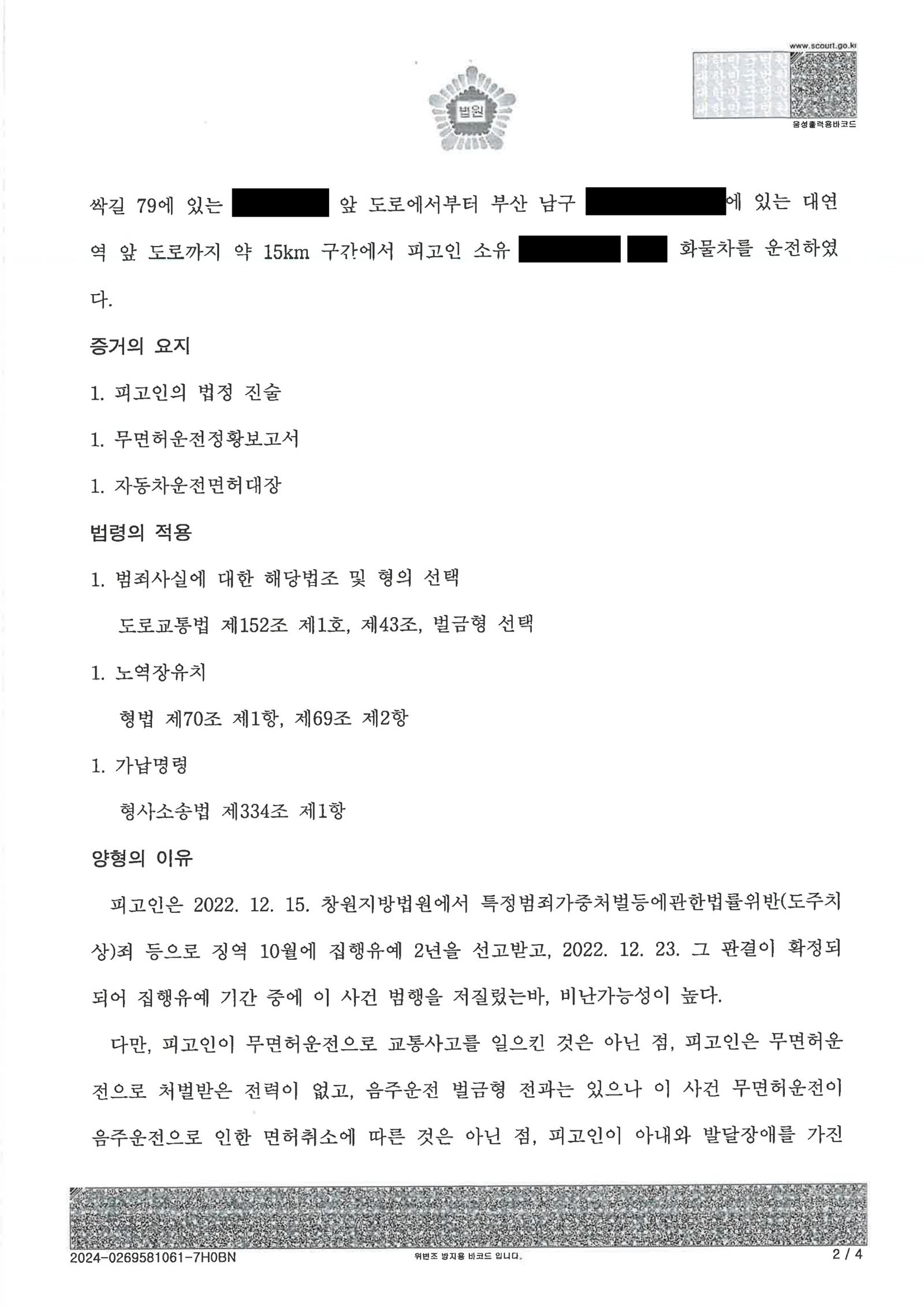 양산무면허운전변호사|신호대기 중 무작위 조회로 적발된 무면허운전 사건, 벌금 400만 원 선고 사례 양산무면허운전변호사 사례 - 무작위 단속 적발 후 벌금 400만 원 선고 사례 자료 2