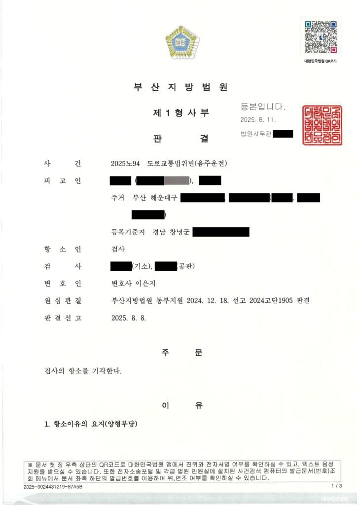 양산음주운전변호사 사례 - 지하주차장 단거리 이동 음주사건 항소 기각 자료 1