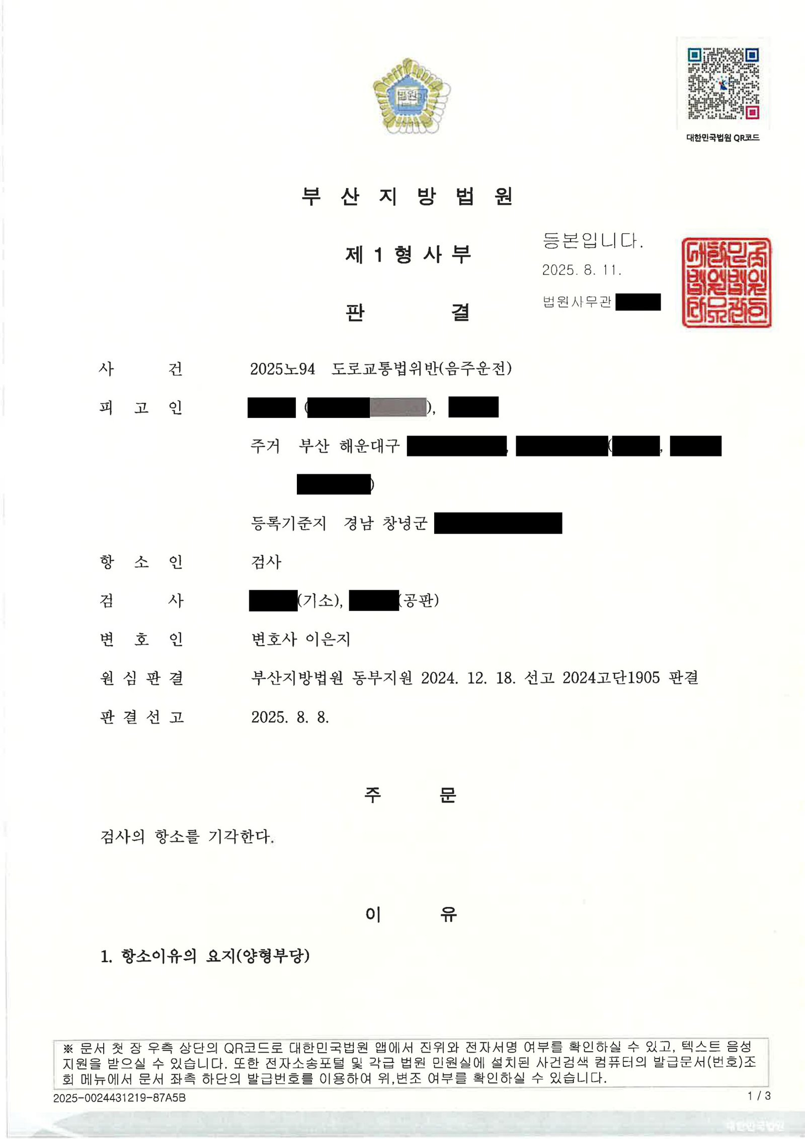 양산음주운전변호사|지하주차장 단거리 이동 음주사건, 항소에서 검사의 항소 기각으로 마무리한 사례 양산음주운전변호사 사례 - 지하주차장 단거리 이동 음주사건 항소 기각 자료 1