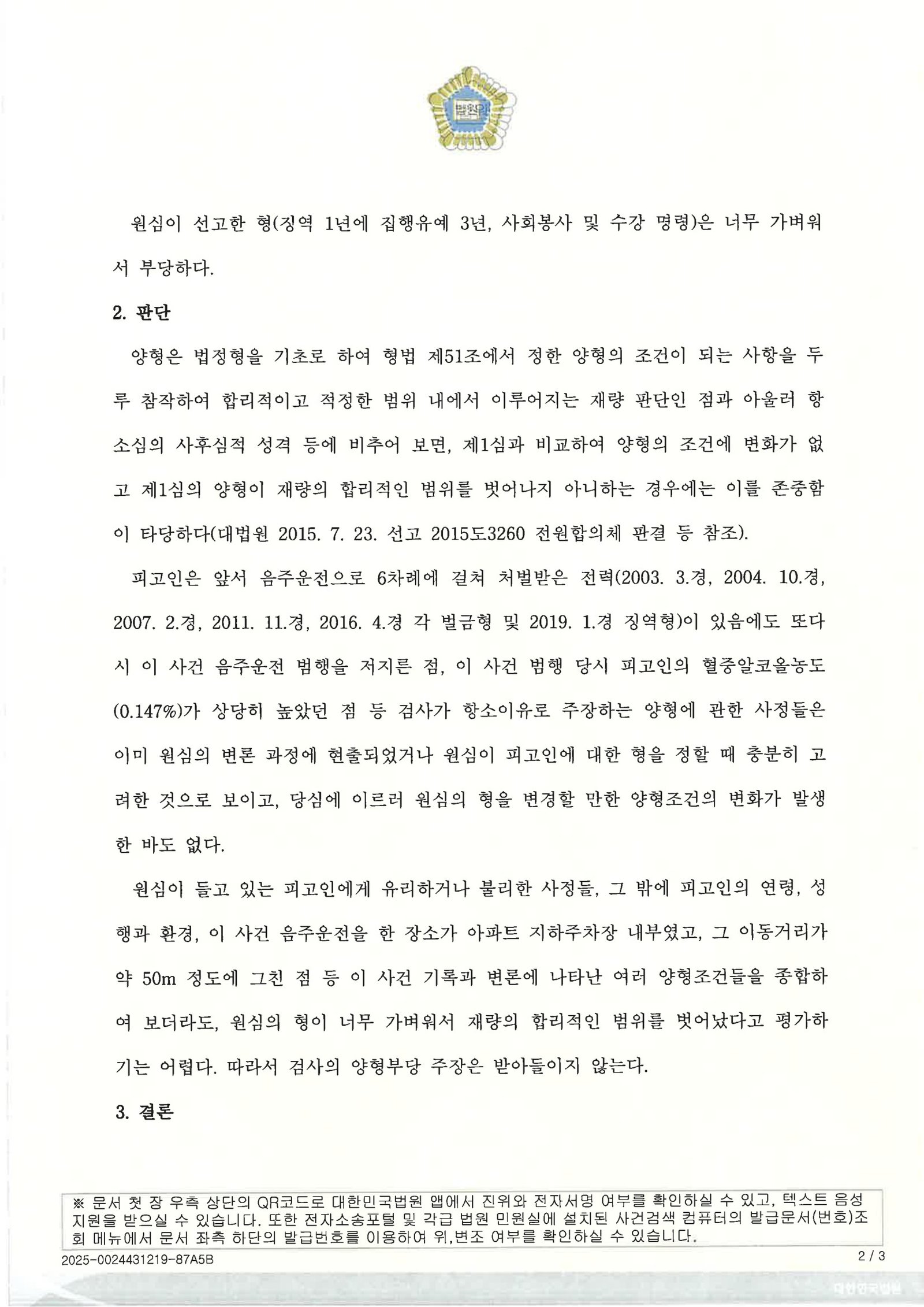 양산음주운전변호사|지하주차장 단거리 이동 음주사건, 항소에서 검사의 항소 기각으로 마무리한 사례 양산음주운전변호사 사례 - 지하주차장 단거리 이동 음주사건 항소 기각 자료 2