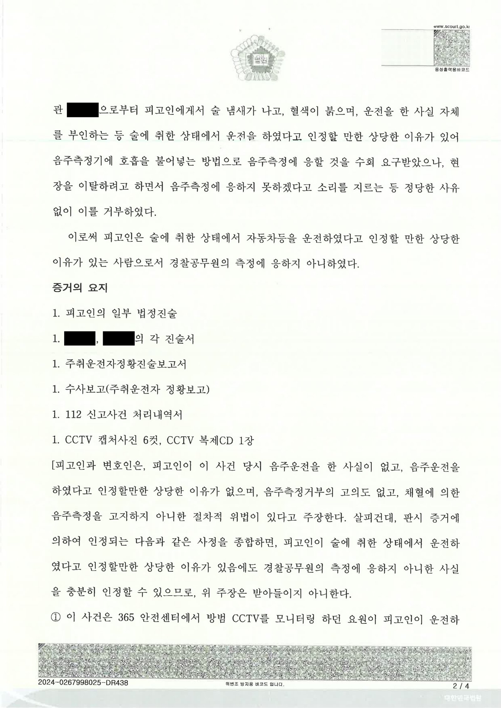 양산음주측정거부변호사 사건수행사례 - CCTV와 진술 비교 자료 2