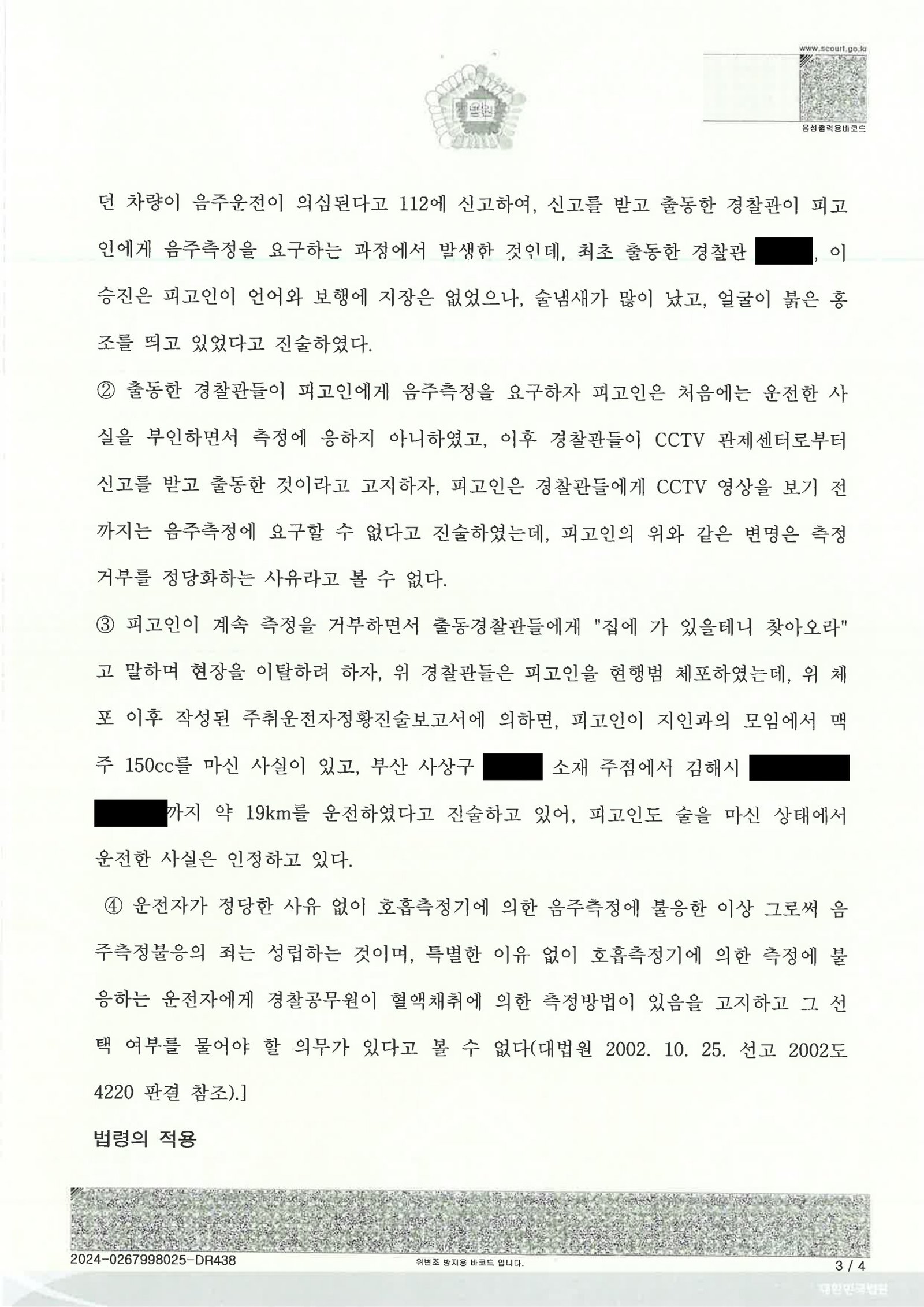 양산음주측정거부변호사 사건수행사례 - CCTV와 진술 비교 자료 3