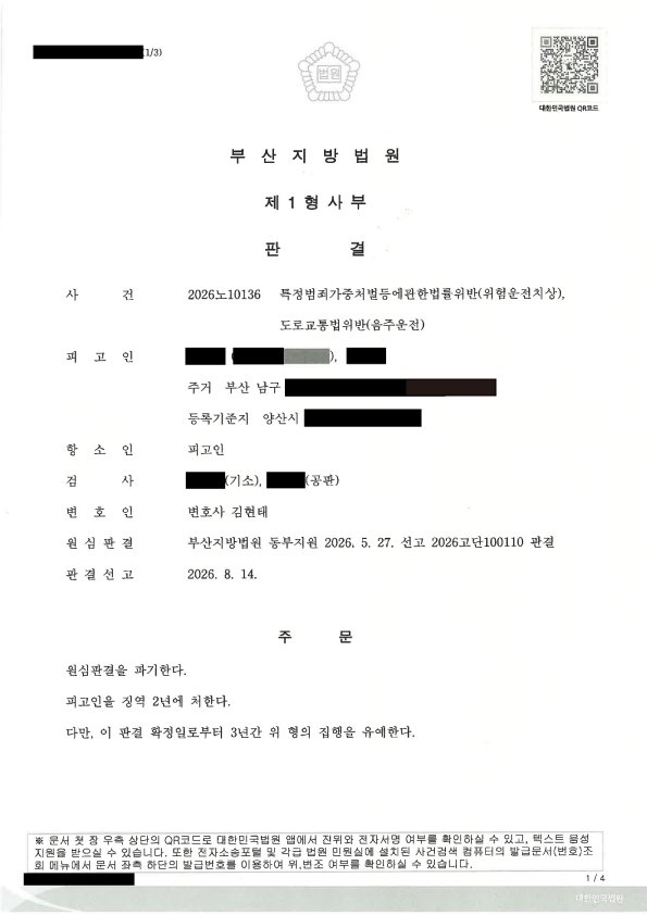 양산위험운전치상변호사 사례 - 숙취운전 저속추돌 항소심 집행유예 자료 1