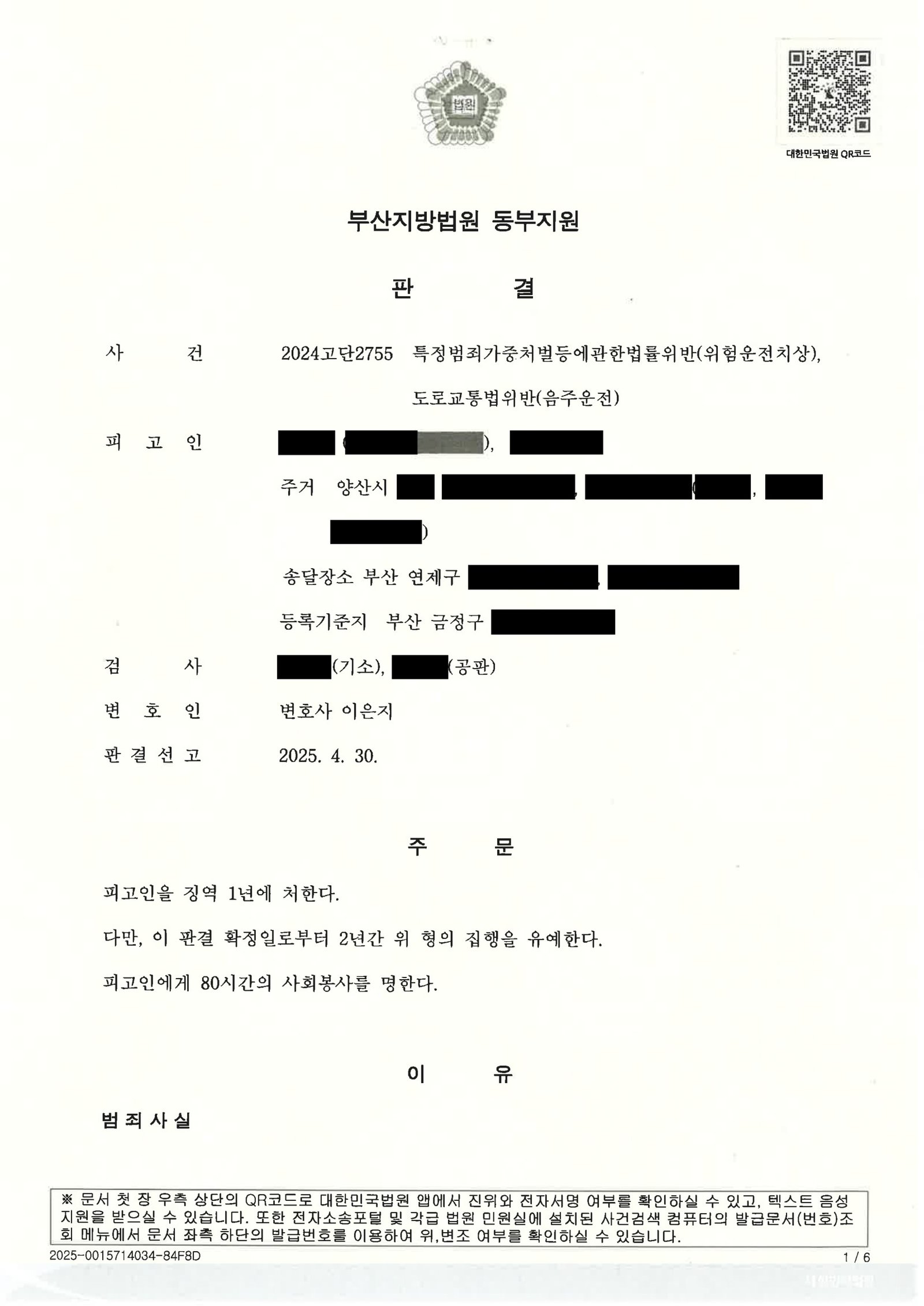 양산위험운전치상변호사|도시고속도로 음주운전으로 인한 충격사고, 합의와 진정성을 중심으로 항소심까지 다룬 사례 양산위험운전치상변호사 사례 - 도시고속도로 음주운전 충돌 합의 집행유예 자료 1