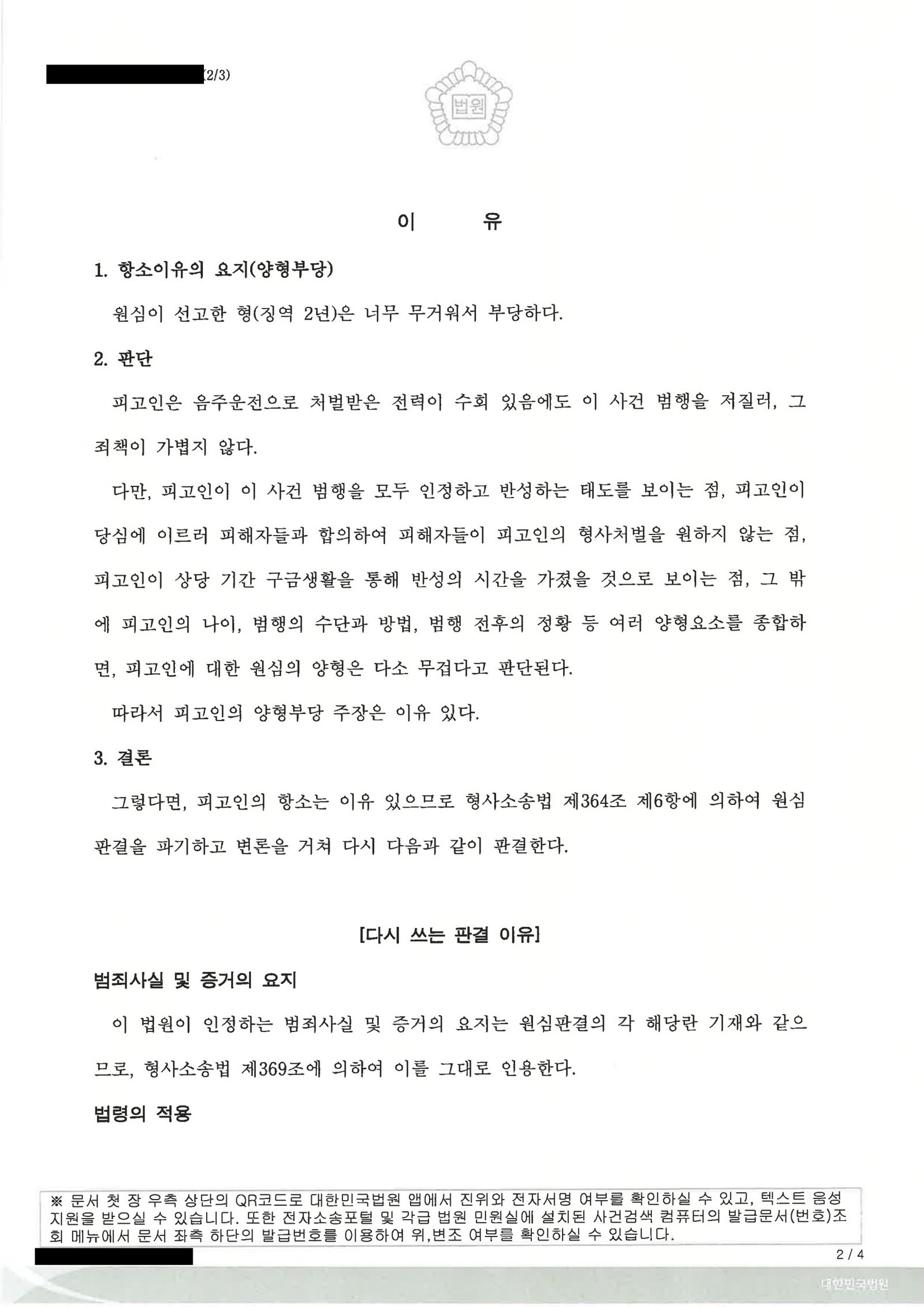 양산위험운전치상변호사|숙취 상태 운전으로 인한 저속 추돌, 항소심에서 집행유예 선고를 받은 사례 설명 양산위험운전치상변호사 사례 - 숙취운전 저속추돌 항소심 집행유예 자료 2