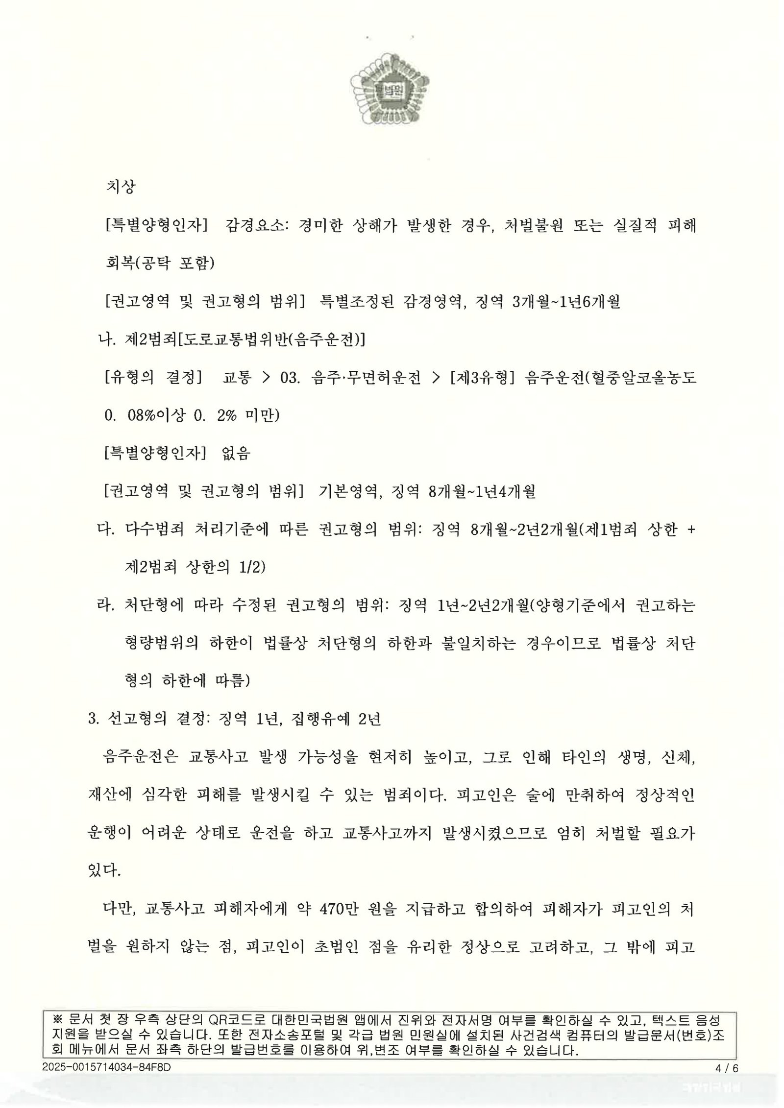 양산위험운전치상변호사|도시고속도로 음주운전으로 인한 충격사고, 합의와 진정성을 중심으로 항소심까지 다룬 사례 양산위험운전치상변호사 사례 - 도시고속도로 음주운전 충돌 합의 집행유예 자료 3