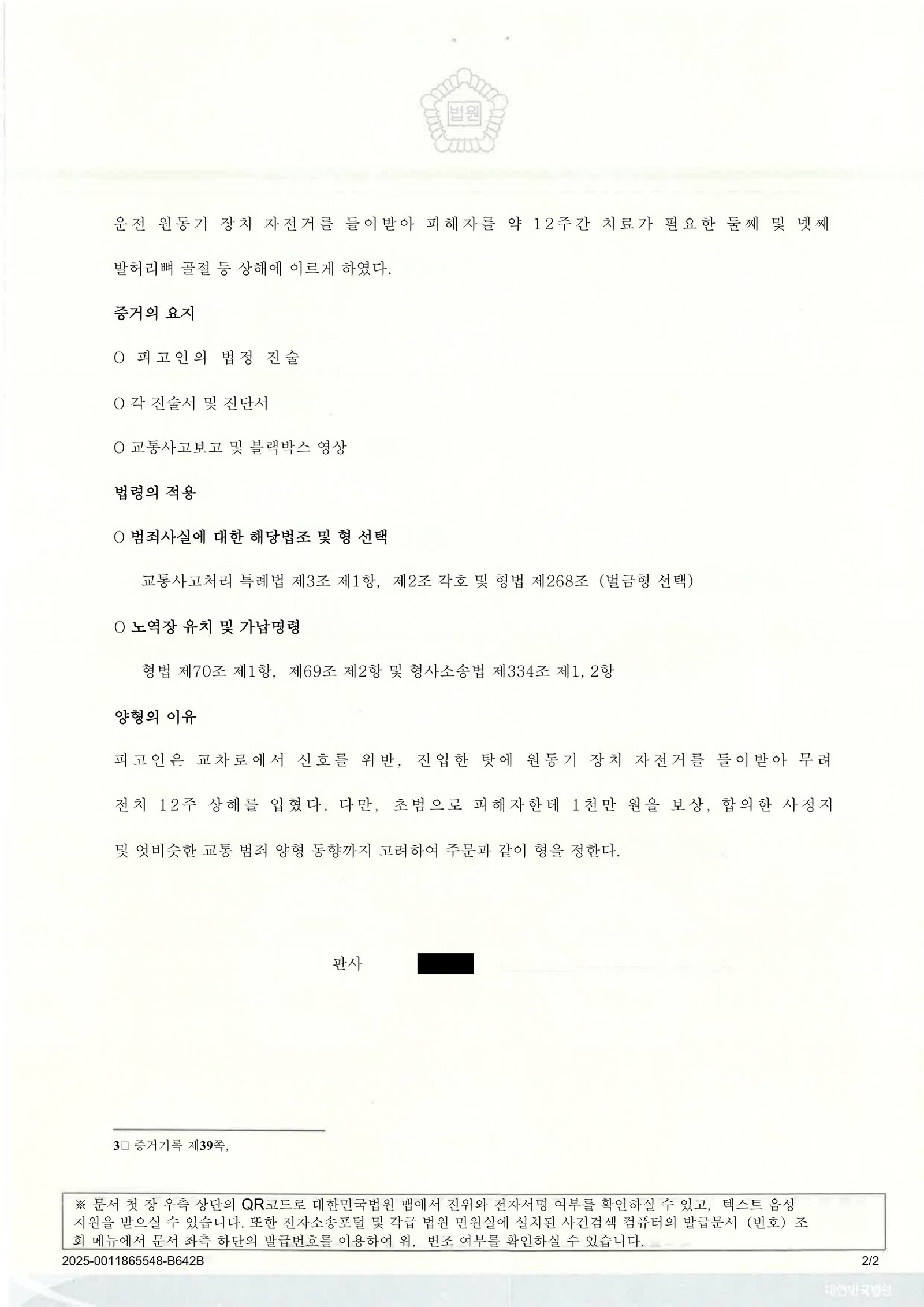 양산교통사고변호사|교차로 적색 점멸 신호 착오로 발생한 차대 원동기장치자전거 측면충돌, 벌금 500만 원 선고 사례 양산교통사고변호사 - 교차로 신호 착오 치명 상해 사건 사례 자료 1