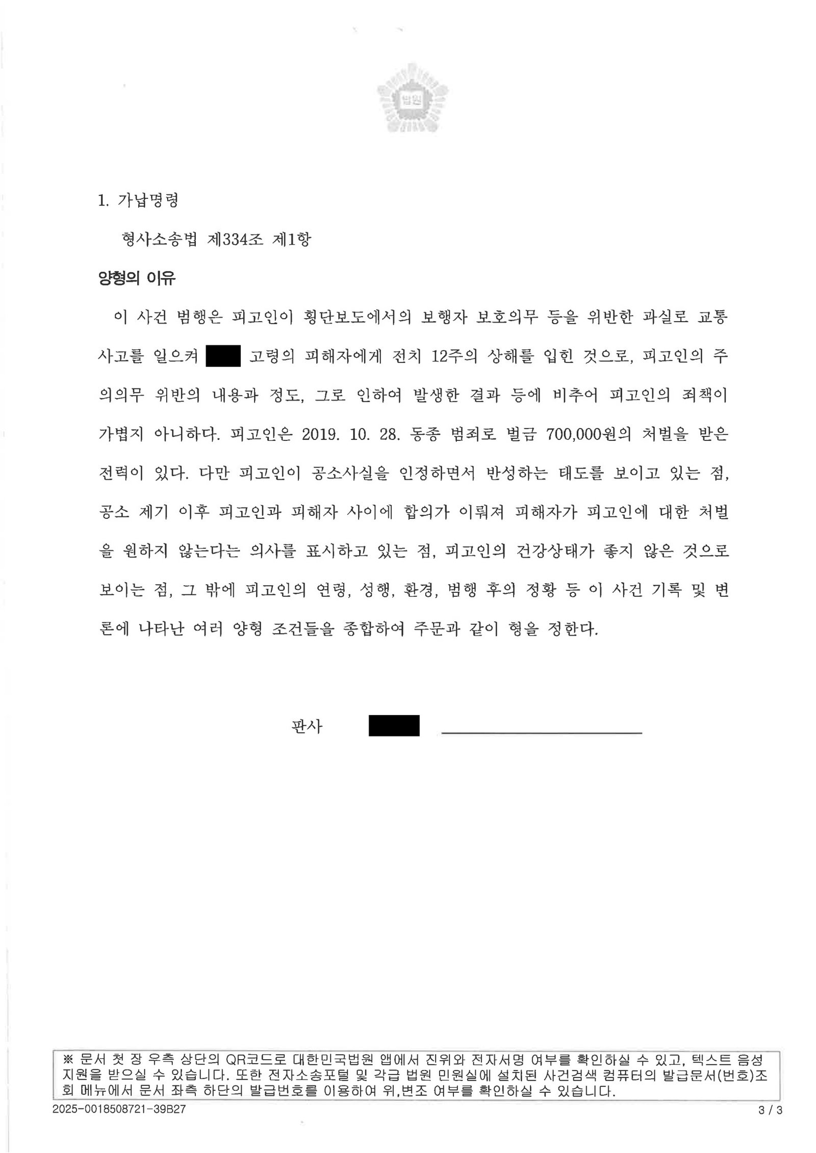 양산교통사고변호사|횡단보도 황색점멸신호 사고에서 피해회복·의견서 제출로 벌금형 선고된 사건수행사례 양산교통사고변호사 사례 - 횡단보도 사고 치상 사건 수행사례 자료 3