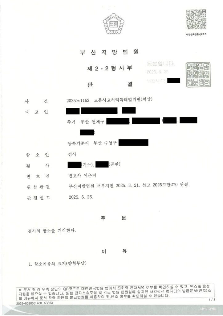 양산교통사고변호사|정지신호 위반 후 피해자와 합의·원심 벌금 유지로 항소기각된 사례 양산교통사고변호사 사례 - 정지신호 위반 항소 기각 사례 자료 1