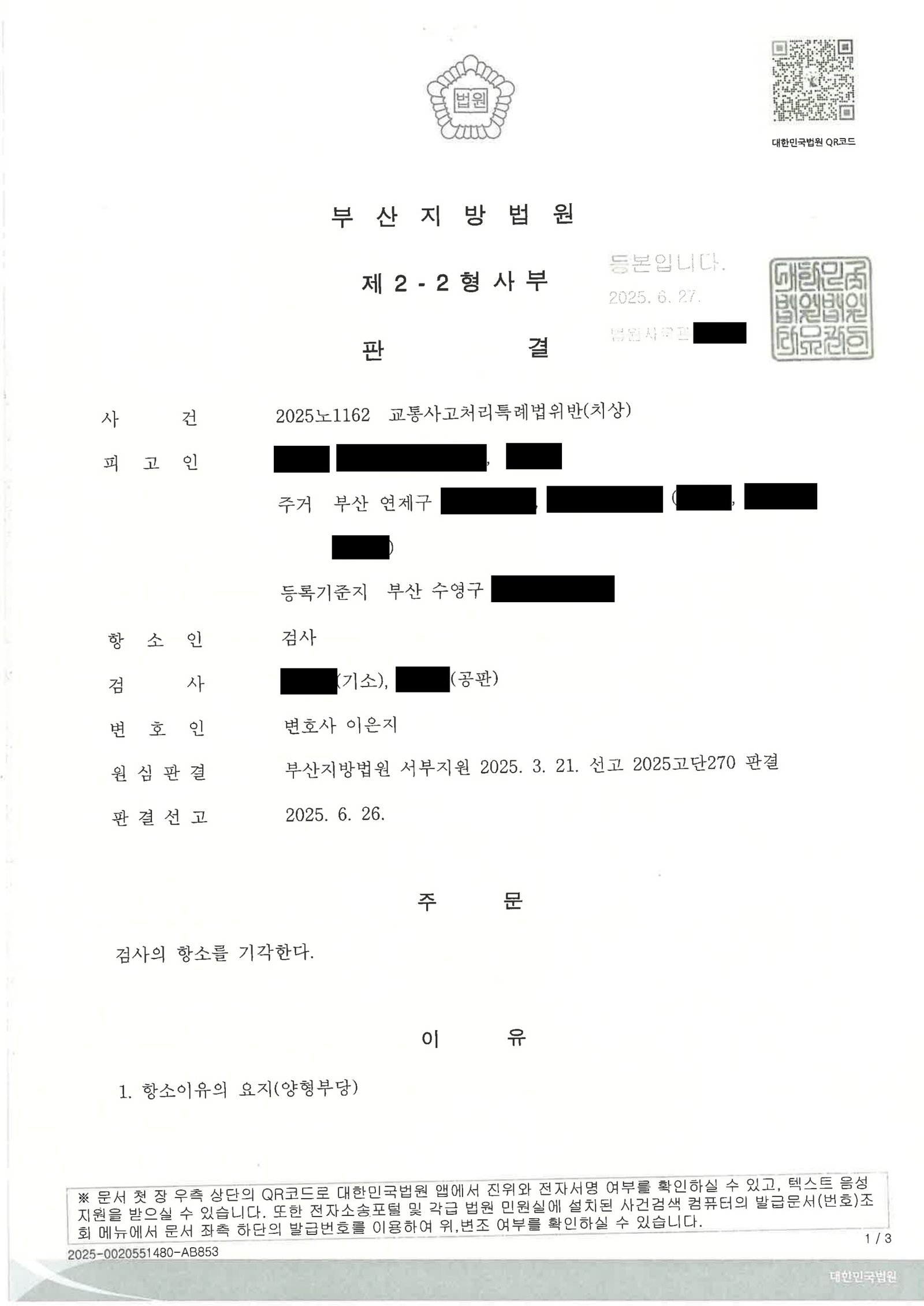 양산교통사고변호사|정지신호 위반 후 피해자와 합의·원심 벌금 유지로 항소기각된 사례 양산교통사고변호사 사례 - 정지신호 위반 항소 기각 사례 자료 1