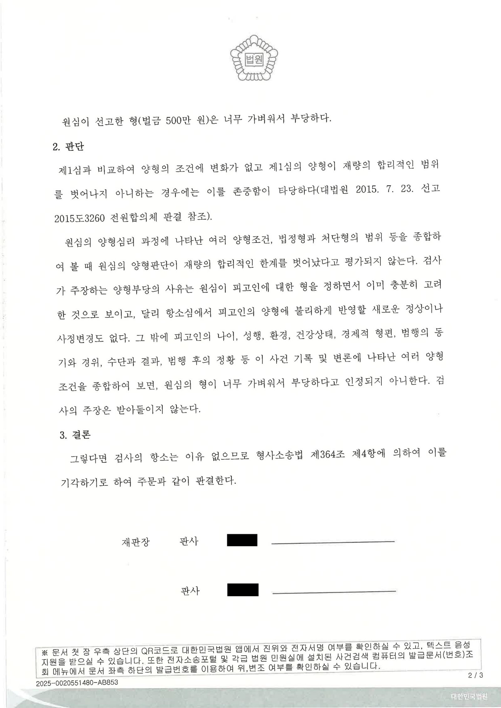 양산교통사고변호사|정지신호 위반 후 피해자와 합의·원심 벌금 유지로 항소기각된 사례 양산교통사고변호사 사례 - 정지신호 위반 항소 기각 사례 자료 2