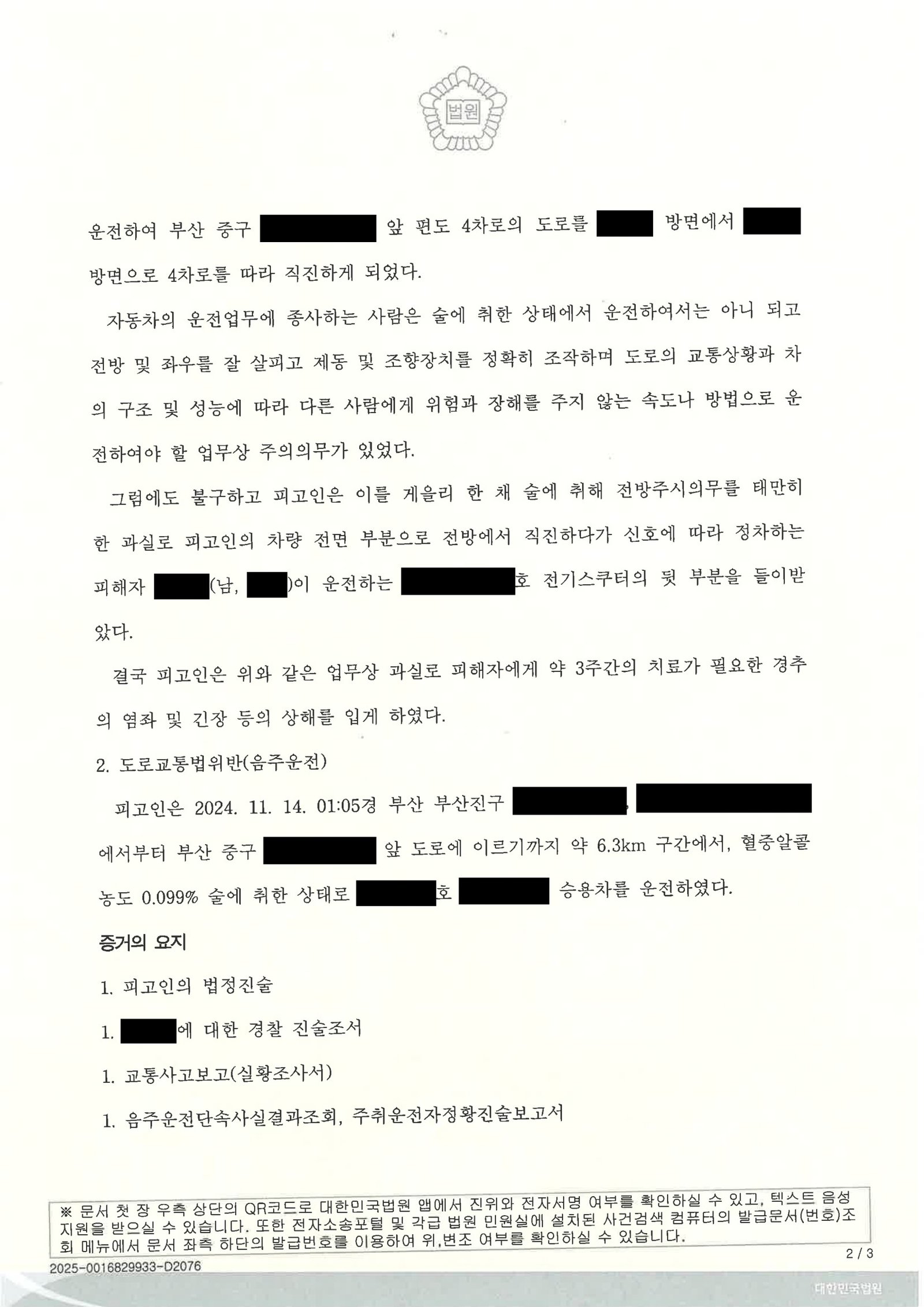 양산교통사고변호사|음주 상태에서 전방 이륜차와 충돌한 사건, 사고 직후 조치와 합의로 집행유예가 선고된 사례 양산교통사고변호사 사례 - 음주 상태 이륜차 충돌 집행유예 사례 자료 2