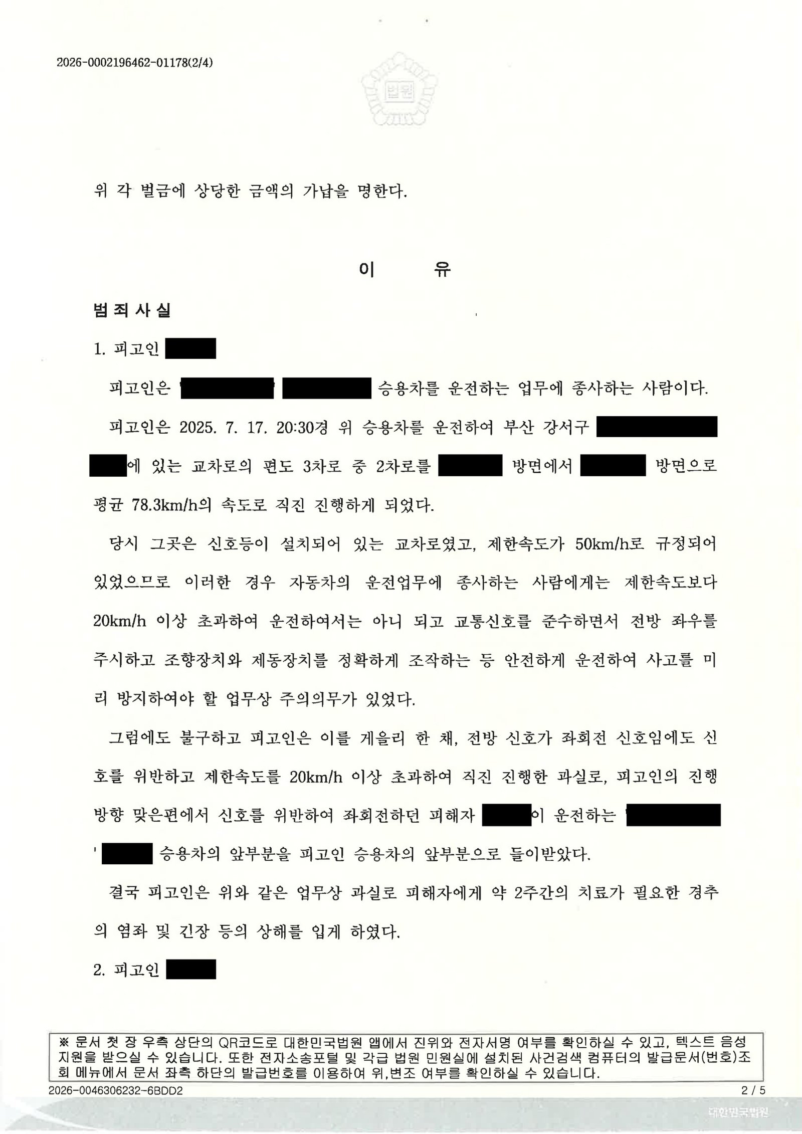 양산교통사고변호사 사례 - 교통사고처리특례법위반(치상) 재판 수행 자료 2