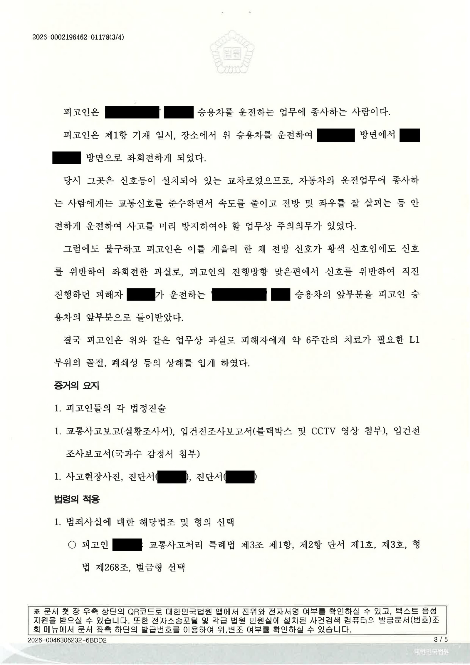 양산교통사고변호사 사례 - 교통사고처리특례법위반(치상) 재판 수행 자료 3
