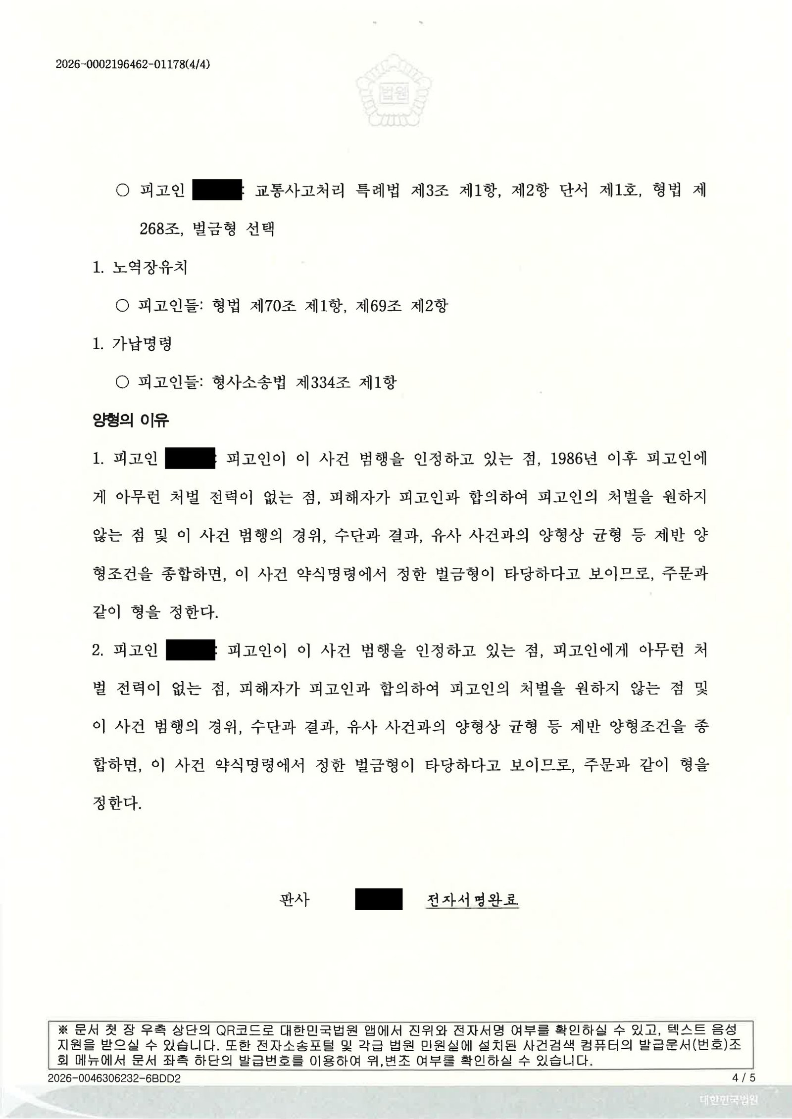 양산교통사고변호사 사례 - 교통사고처리특례법위반(치상) 재판 수행 자료 4