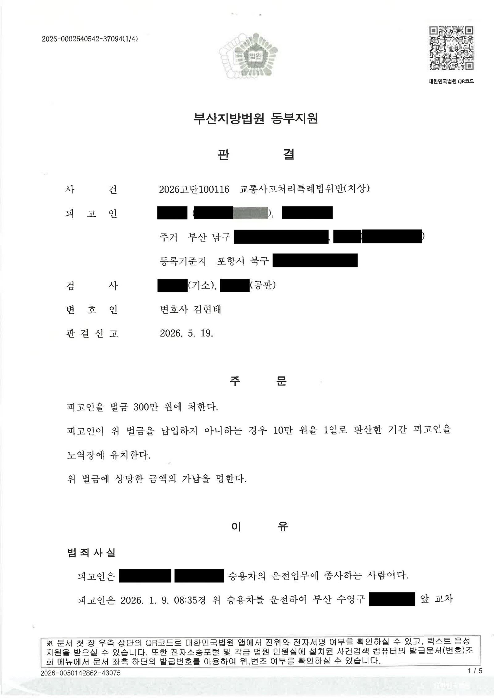 양산교통사고변호사|횡단보도 횡단 중 보행자와 충돌한 사건에서 CCTV·합의자료로 형량을 다퉜던 사례 양산교통사고변호사 사례 - 횡단보도 좌회전 충돌 CCTV와 합의 자료를 정리한 사건 자료 1