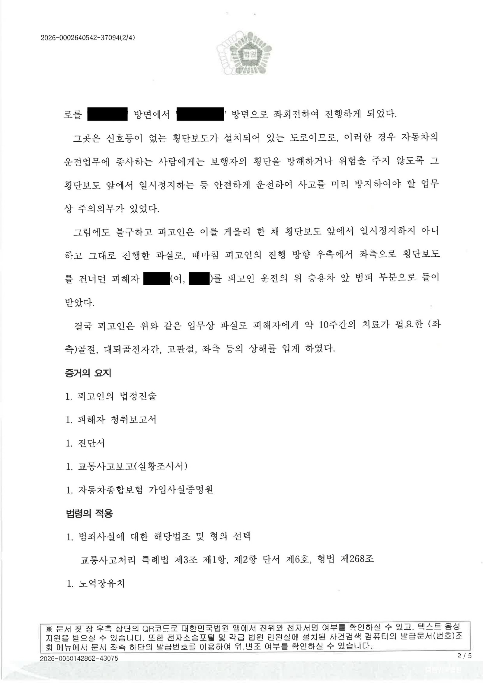 양산교통사고변호사|횡단보도 횡단 중 보행자와 충돌한 사건에서 CCTV·합의자료로 형량을 다퉜던 사례 양산교통사고변호사 사례 - 횡단보도 좌회전 충돌 CCTV와 합의 자료를 정리한 사건 자료 2