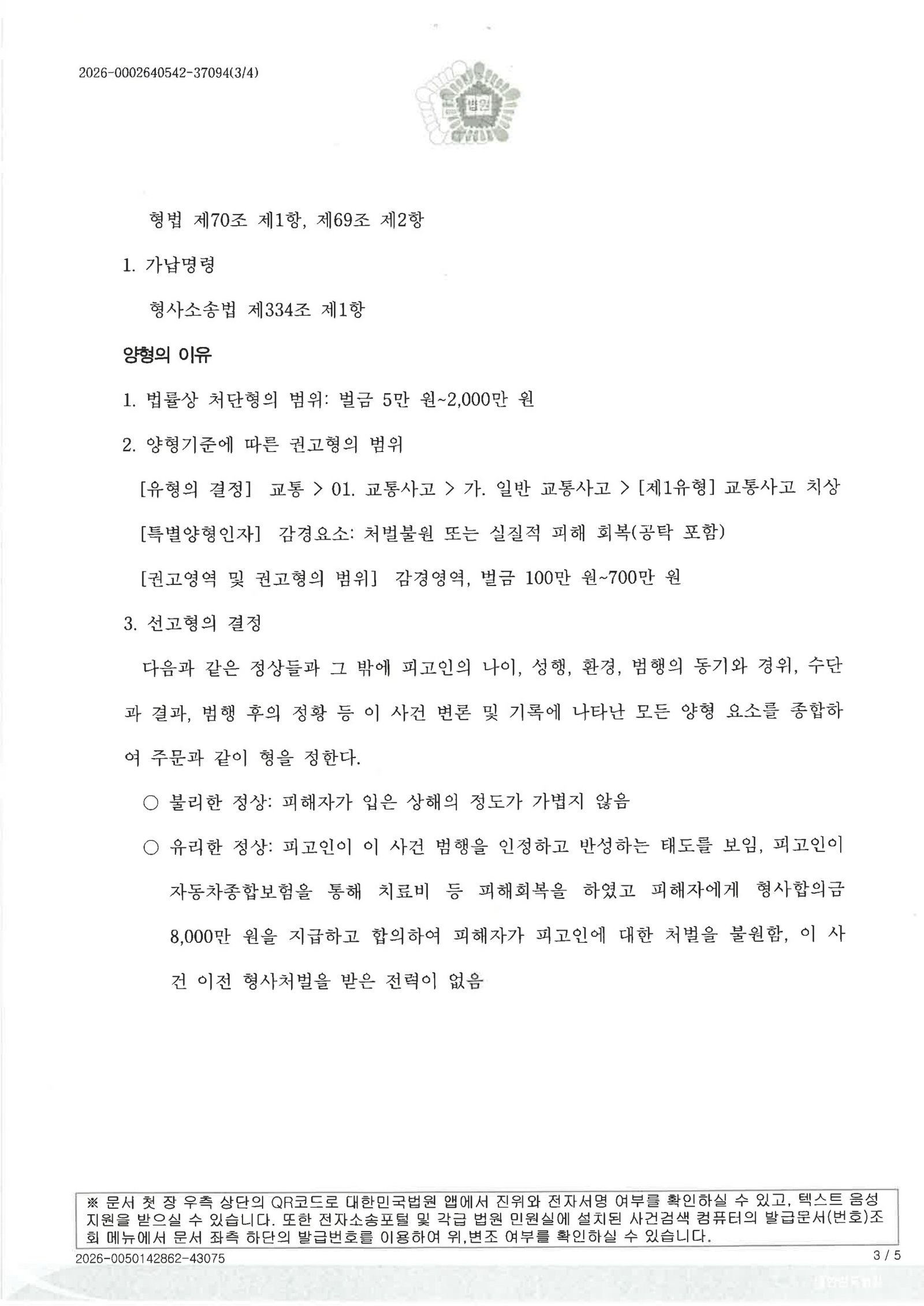 양산교통사고변호사|횡단보도 횡단 중 보행자와 충돌한 사건에서 CCTV·합의자료로 형량을 다퉜던 사례 양산교통사고변호사 사례 - 횡단보도 좌회전 충돌 CCTV와 합의 자료를 정리한 사건 자료 3