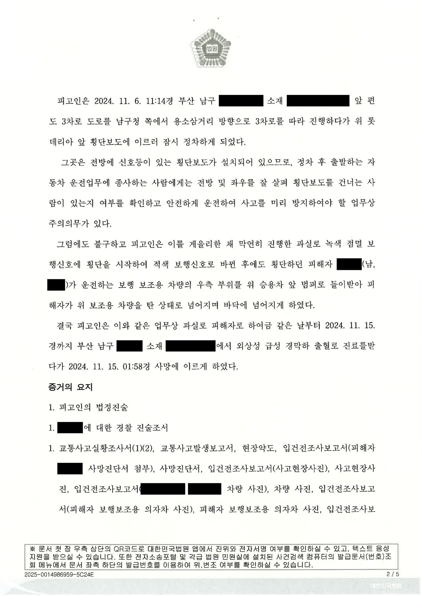 양산교통사고사망변호사|횡단보도에서 전동휠체어와 충돌해 사망에 이른 사건의 증거·진술·양형 대응 사례 양산교통사고사망변호사 사례 - 횡단보도 전동휠체어 충돌 사건 분석 자료 2
