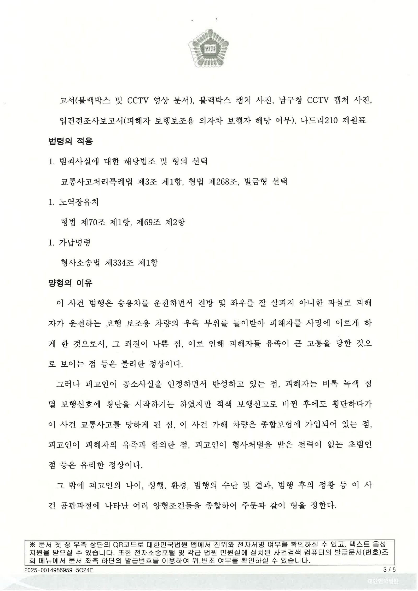 양산교통사고사망변호사|횡단보도에서 전동휠체어와 충돌해 사망에 이른 사건의 증거·진술·양형 대응 사례 양산교통사고사망변호사 사례 - 횡단보도 전동휠체어 충돌 사건 분석 자료 3