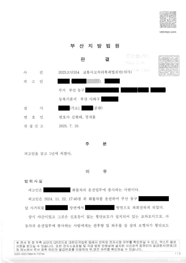 양산교통사고사망변호사 - 좌회전 횡단보도 보행자 충돌 금고1년 사례 자료 1