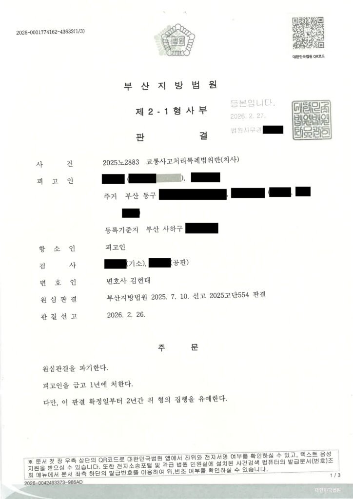 양산교통사고사망변호사 사례 - 횡단보도 보행자 사망 항소심 자료 1