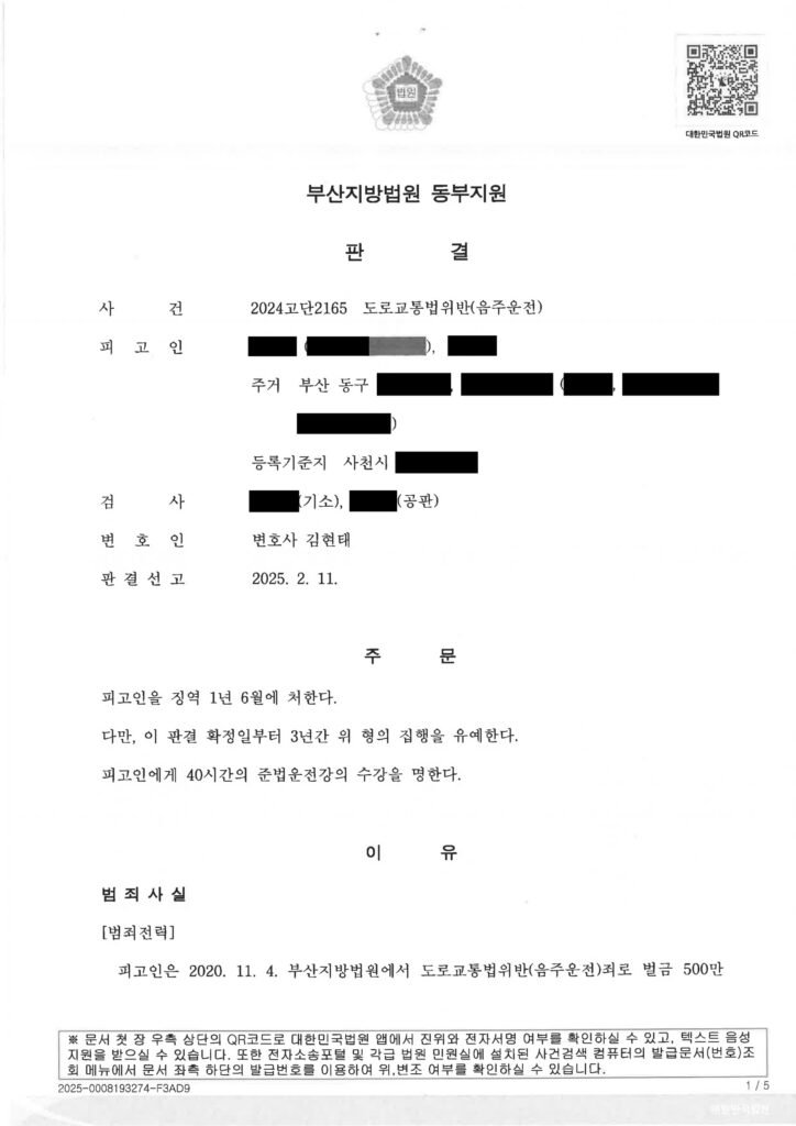 양산음주운전변호사 - 부산지방법원 동부지원 2024고단2165 음주운전 판결 사례 자료 1