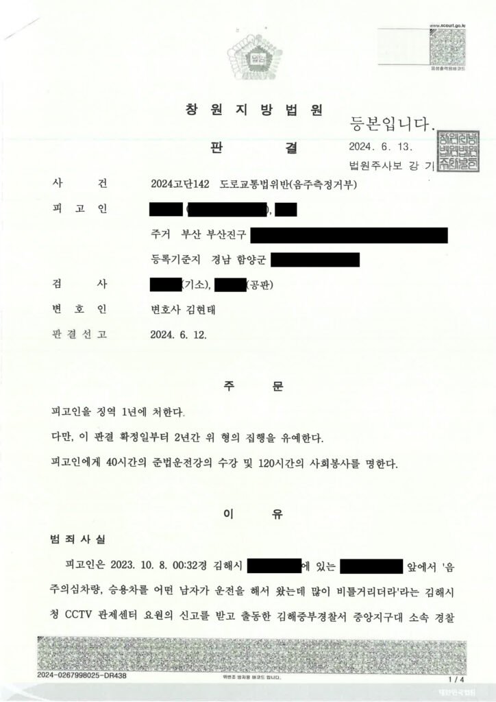 양산음주측정거부변호사 사례 창원지방법원 2024고단142 자료 1